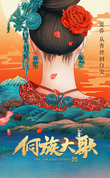 电影《侗族大歌》海报 电影《侗族大歌》海报