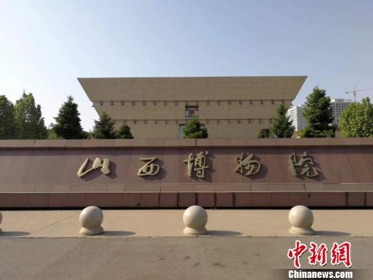 山西博物院。(资料图) 杨杰英 摄<em></em>
山西博物院。(资料图) 杨杰英 摄<em></em>