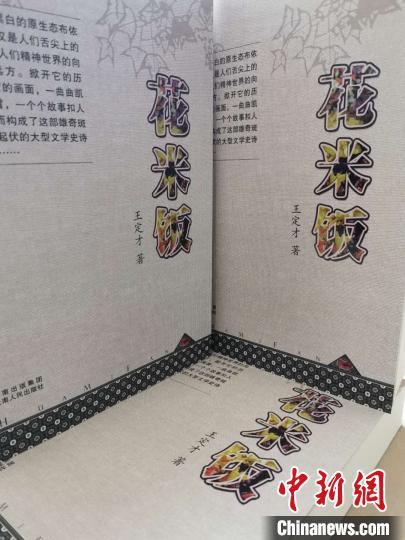 图为《花米饭》封面。 王定才 摄