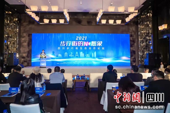  2021四川步行街生态合作论坛在成都举行。杜成 摄