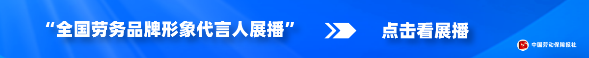 展播_关于开展10：1“全国劳务品牌形象代言人展播活动”的入口__2022-08-17+12_13_56.png